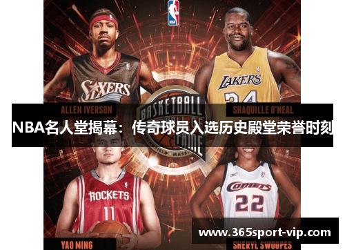 NBA名人堂揭幕：传奇球员入选历史殿堂荣誉时刻