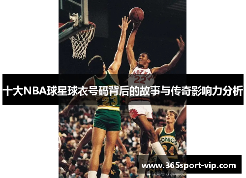 十大NBA球星球衣号码背后的故事与传奇影响力分析